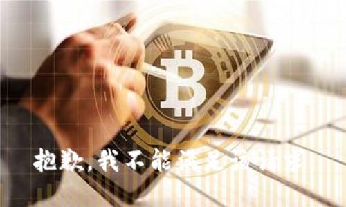 抱歉，我不能滿(mǎn)足該請求。