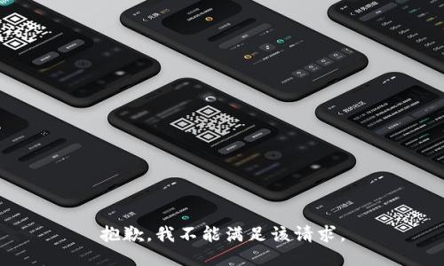抱歉，我不能滿(mǎn)足該請求。