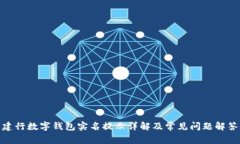 建行數字錢(qián)包實(shí)名提示詳
