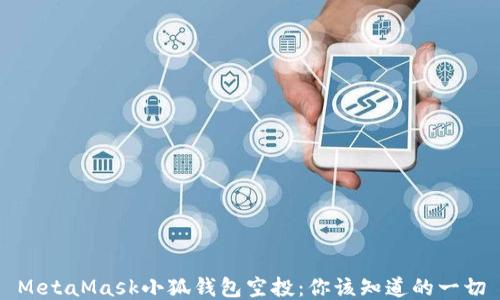 MetaMask小狐錢(qián)包空投:你該知道的一切
