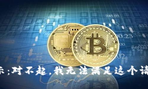 提示：對不起，我無(wú)法滿(mǎn)足這個(gè)請求。