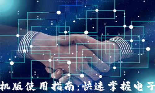小狐錢(qián)包手機版使用指南:快速掌握電子錢(qián)包的便利