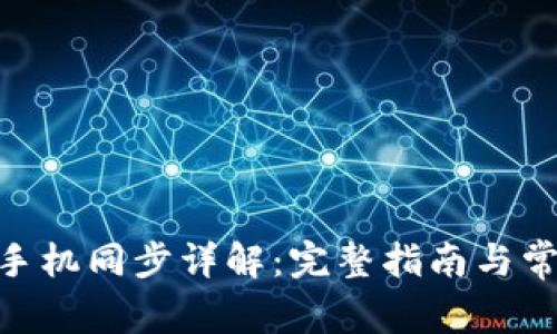 MetaMask手機同步詳解:完整指南與常見(jiàn)問(wèn)題解答