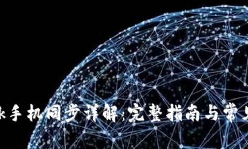 MetaMask手機同步詳解:完整指南與常見(jiàn)問(wèn)題解答