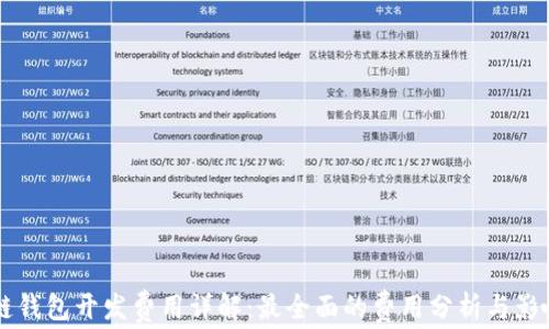 區塊鏈錢(qián)包開(kāi)發(fā)費用詳解:最全面的費用分析與影響因素