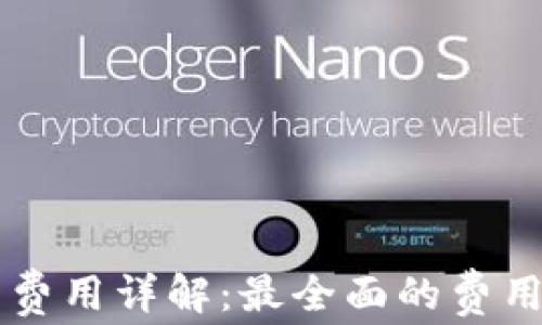區塊鏈錢(qián)包開(kāi)發(fā)費用詳解:最全面的費用分析與影響因素
