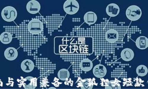 時(shí)尚與實(shí)用兼備的金狐貍女短款錢(qián)包
