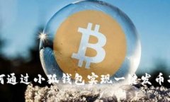 如何通過(guò)小狐錢(qián)包實(shí)現一