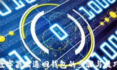 數字藏品退回錢(qián)包的步驟