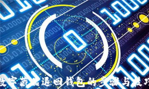數字藏品退回錢(qián)包的步驟與技巧