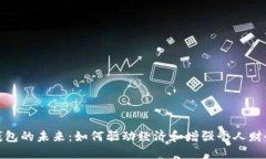 數字錢(qián)包的未來(lái)：如何驅