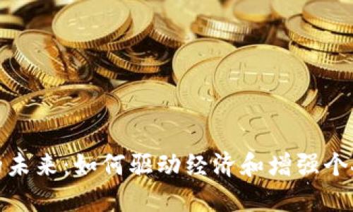 數字錢(qián)包的未來(lái):如何驅動(dòng)經(jīng)濟和增強個(gè)人財務(wù)管理