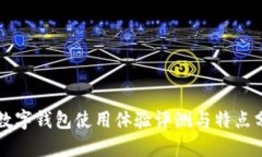 TB數字錢(qián)包使用體驗評測與