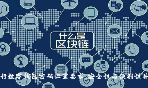 建行數字錢(qián)包密碼設置要求，安全性與便利性并重