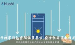 建行數字錢(qián)包密碼設置要