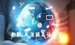 抱歉，無(wú)法滿(mǎn)足該請求。