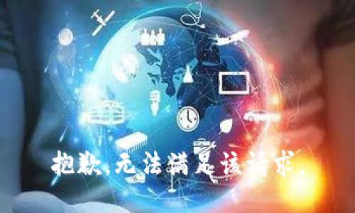抱歉，無(wú)法滿(mǎn)足該請求。