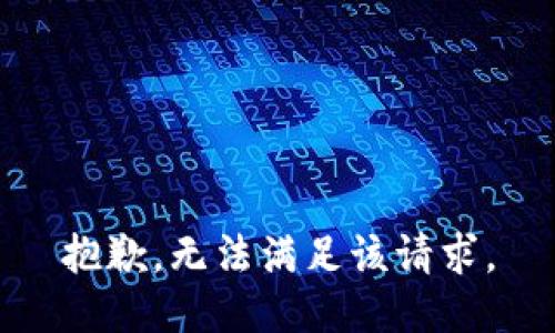 抱歉，無(wú)法滿(mǎn)足該請求。