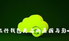 數字銀行錢(qián)包更名的原因