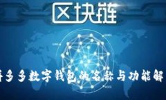 拼多多數字錢(qián)包的名稱(chēng)與