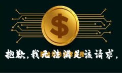 抱歉，我無(wú)法滿(mǎn)足該請求