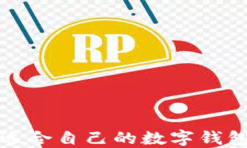 如何選擇適合自己的數字錢(qián)包應用程序