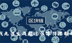 抱歉，我無(wú)法生成超過(guò)該