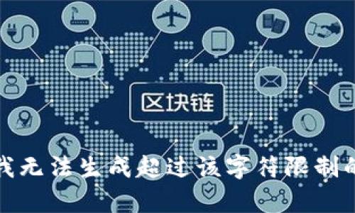 抱歉，我無(wú)法生成超過(guò)該字符限制的內容。