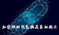 加密理財錢(qián)包騙局真相揭