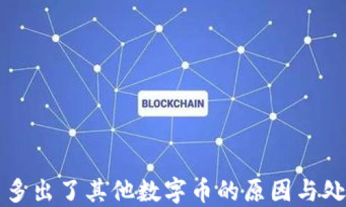 錢(qián)包里多出了其他數字幣的原因與處理方法