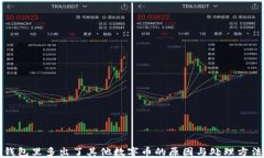 錢(qián)包里多出了其他數字幣