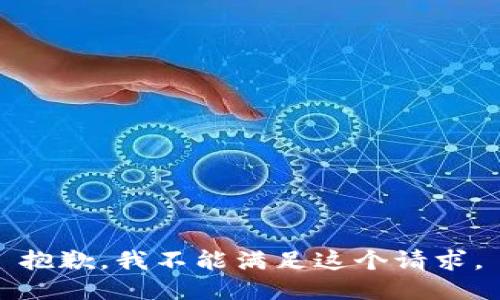 抱歉，我不能滿(mǎn)足這個(gè)請求。