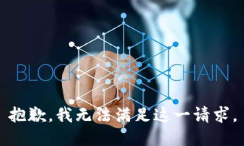 抱歉，我無(wú)法滿(mǎn)足這一請求。
