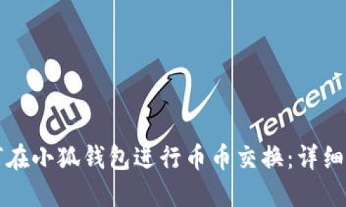 如何在小狐錢(qián)包進(jìn)行幣幣交換:詳細指南