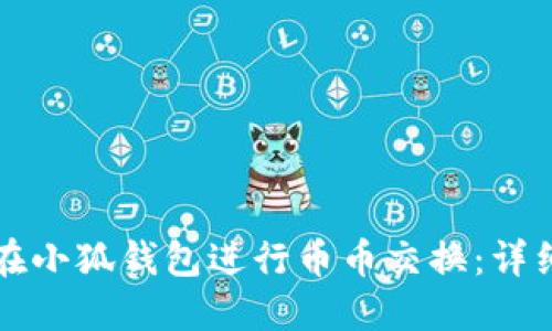 如何在小狐錢(qián)包進(jìn)行幣幣交換:詳細指南
