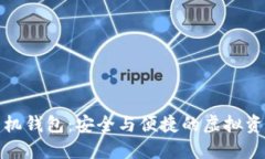 數字貨幣手機錢(qián)包：安全