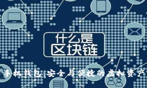 數字貨幣手機錢(qián)包:安全與便捷的虛擬資產(chǎn)管理工具