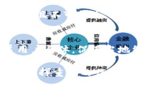 biao ti/biao ti手機操作小狐錢(qián)包的詳細指南/biao ti  
小狐錢(qián)包, 手機錢(qián)包操作, 數字支付/guanjianci  

隨著(zhù)移動(dòng)支付的廣泛應用，手機錢(qián)包已經(jīng)成為人們日常生活中不可或缺的一部分。在眾多手機錢(qián)包中，小狐錢(qián)包以其簡(jiǎn)便、安全的特性受到用戶(hù)的青睞。本文將詳細介紹如何在手機上操作小狐錢(qián)包，并解答用戶(hù)在使用過(guò)程中可能會(huì )遇到的一些問(wèn)題。

小狐錢(qián)包的基本操作
在開(kāi)始之前，確保您已經(jīng)安裝了小狐錢(qián)包應用程序。如果還沒(méi)有安裝，可以前往應用商店搜索“小狐錢(qián)包”進(jìn)行下載。下面介紹一些基本的操作步驟。

h4注冊和登錄/h4
1. **下載小狐錢(qián)包**：打開(kāi)應用商店，搜索“小狐錢(qián)包”，點(diǎn)擊下載安裝。  
2. **注冊賬戶(hù)**：首次使用時(shí)，您需要進(jìn)行賬戶(hù)注冊。打開(kāi)應用后，點(diǎn)擊“注冊”按鈕，按照提示輸入手機號碼、設置密碼等信息。根據系統提示，您可能需要通過(guò)短信驗證碼驗證手機號碼。  
3. **登錄賬戶(hù)**：注冊完成后，返回應用首頁(yè)，輸入手機號碼和密碼進(jìn)行登錄。

h4綁定銀行卡/h4
1. **進(jìn)入綁定頁(yè)面**：登錄后，在應用首頁(yè)找到“我的錢(qián)包”或“賬戶(hù)”選項，點(diǎn)擊進(jìn)入。  
2. **綁定銀行卡**：在賬戶(hù)設置中，找到“銀行卡管理”或“添加銀行卡”，輸入銀行卡號、開(kāi)戶(hù)名及其他所需信息，確認無(wú)誤后點(diǎn)擊“綁定”。  
3. **完成驗證**：為確保安全，系統可能會(huì )要求您進(jìn)行身份驗證，完成相關(guān)驗證后即可完成銀行卡綁定。

h4充值與提現/h4
1. **充值**：在“我的錢(qián)包”界面，找到“充值”選項。選擇通過(guò)銀行卡充值，輸入充值金額，確認后根據提示完成相應操作。  
2. **提現**：在同一頁(yè)面中，找到“提現”選項。輸入提現金額，選擇提現到的銀行卡，確認信息無(wú)誤后提交提現申請。一般情況下，提現會(huì )在一到兩個(gè)工作日內到賬。

h4消費支付/h4
1. **掃碼支付**：在店鋪消費時(shí)，打開(kāi)小狐錢(qián)包，選擇“掃碼”功能，掃描商家的支付二維碼。  
2. **轉賬**：如果需要轉賬給好友，點(diǎn)擊“轉賬”選項，輸入好友的賬戶(hù)信息及轉賬金額，確認后完成轉賬。

常見(jiàn)問(wèn)題解答

1. 如何確保小狐錢(qián)包的安全性？
在使用電子支付產(chǎn)品時(shí)，安全性是用戶(hù)最關(guān)注的問(wèn)題之一。小狐錢(qián)包為了保障用戶(hù)的資金安全，采取了多重安全措施。

h4賬戶(hù)安全/h4
首先，小狐錢(qián)包要求用戶(hù)設置復雜的登錄密碼，并支持指紋和面部識別等生物識別技術(shù)，以增強賬戶(hù)的安全性。用戶(hù)在頻繁操作時(shí)會(huì )要求輸入密碼，有效防止未授權操作。

h4資金安全/h4
小狐錢(qián)包使用了銀行級別的加密技術(shù)，確保用戶(hù)的資金交易信息無(wú)法被竊取。同時(shí)，所有交易都在安全的服務(wù)器上進(jìn)行，定期進(jìn)行安全審查與升級，以預防網(wǎng)絡(luò )攻擊和數據泄露。確保用戶(hù)賬戶(hù)和交易信息的完整和安全。

h4風(fēng)險提醒/h4
另外，小狐錢(qián)包建議用戶(hù)定期更換密碼，并避免使用相同的密碼在不同平臺上。用戶(hù)還需警惕釣魚(yú)網(wǎng)站和不明鏈接，確保從官方渠道下載更新應用。此外，應用內的交易記錄也應定期檢查，以防出現異常。通過(guò)這些措施，可以有效提升小狐錢(qián)包的使用安全性。

2. 如何找回小狐錢(qián)包的登錄密碼？
很多用戶(hù)在使用小狐錢(qián)包時(shí)可能會(huì )遺忘登錄密碼，以下是找回密碼的步驟。

h4通過(guò)手機驗證找回/h4
1. **打開(kāi)小狐錢(qián)包**：在登錄界面，點(diǎn)擊“忘記密碼？”鏈接。  
2. **選擇驗證方式**：系統通常會(huì )提供手機短信驗證碼或郵箱驗證選項。選擇您希望使用的方式。  
3. **獲取驗證碼**：如果選擇手機驗證，輸入注冊時(shí)使用的手機號，點(diǎn)擊“獲取驗證碼”。隨后，您會(huì )收到一條驗證碼短信。  
4. **重置密碼**：在系統提示的界面上輸入驗證碼并設置新的登錄密碼，確認后即可完成密碼重置。再通過(guò)新密碼登錄小狐錢(qián)包。

h4客戶(hù)服務(wù)幫助/h4
如果您未能通過(guò)以上方法找回密碼，建議聯(lián)系小狐錢(qián)包的客服。通過(guò)官方網(wǎng)站或應用內的客戶(hù)服務(wù)入口，提交相關(guān)信息，客服人員會(huì )協(xié)助您解決登錄問(wèn)題。在聯(lián)系客服時(shí)，務(wù)必提供準確的信息，以便他們能更快幫助您。

3. 如何避免在小狐錢(qián)包中遇到的常見(jiàn)問(wèn)題？
使用小狐錢(qián)包時(shí)，用戶(hù)有時(shí)可能會(huì )面臨一些常見(jiàn)問(wèn)題，包括充值失敗、轉賬未到賬等。以下是一些避免和處理這些問(wèn)題的建議。

h4注意網(wǎng)絡(luò )環(huán)境/h4
首先，進(jìn)行任何操作前，請確保您的網(wǎng)絡(luò )連接穩定。弱網(wǎng)絡(luò )信號可能導致交易失敗。使用官方的Wi-Fi網(wǎng)絡(luò )或者移動(dòng)數據均可，但盡量避免在不安全的公共Wi-Fi下進(jìn)行金融交易。

h4核實(shí)賬戶(hù)信息/h4
進(jìn)行任何類(lèi)型的轉賬或支付時(shí)，務(wù)必仔細核對輸入的賬戶(hù)信息，包括銀行卡號和收款人姓名等，以防因信息錯誤導致交易失敗或資金損失。小狐錢(qián)包在進(jìn)行交易時(shí)通常會(huì )提供確認步驟，仔細閱讀確認信息可以有效避免錯誤。

h4了解交易規則/h4
在小狐錢(qián)包使用前，用戶(hù)應詳細了解各類(lèi)交易的規則，例如轉賬限額和處理時(shí)間等。不同的操作可能會(huì )有不同的處理時(shí)效，尤其在節假日或高峰期時(shí)，金額較大的轉賬可能會(huì )有額外的審核時(shí)間。

最后，遇到問(wèn)題后應積極聯(lián)系客服并尋求幫助，客服提供的解決方案往往能快速幫助用戶(hù)排除故障。通過(guò)掌握這些防范措施，用戶(hù)可以有效降低在小狐錢(qián)包中遇到的問(wèn)題。

4. 小狐錢(qián)包的未來(lái)發(fā)展趨勢如何？
隨著(zhù)科技的不斷發(fā)展，移動(dòng)支付行業(yè)也在不斷創(chuàng  )新與進(jìn)步。小狐錢(qián)包作為其中的一員，未來(lái)的發(fā)展潛力值得關(guān)注。

h4技術(shù)創(chuàng  )新/h4
首先，技術(shù)方面的創(chuàng  )新是小狐錢(qián)包未來(lái)發(fā)展的重要驅動(dòng)力。將來(lái)可能會(huì )通過(guò)人工智能、大數據等技術(shù)，提供更加個(gè)性化的服務(wù)和精準的營(yíng)銷(xiāo)方案。例如，通過(guò)分析用戶(hù)的消費習慣，推送合適的優(yōu)惠和理財產(chǎn)品，幫助用戶(hù)實(shí)現資金的最優(yōu)配置。

h4安全性提升/h4
其次，安全性依然是移動(dòng)支付的頭號挑戰。未來(lái)，小狐錢(qián)包將可能引入更先進(jìn)的技術(shù)手段，如區塊鏈技術(shù)，使交易信息透明且不可篡改，提高用戶(hù)的信任感。加強賬戶(hù)安全，保護用戶(hù)信息與資產(chǎn)不被非法盜用，將是小狐錢(qián)包的重點(diǎn)方向。

h4市場(chǎng)拓展/h4
另外，市場(chǎng)拓展也是小狐錢(qián)包未來(lái)的重要目標。隨著(zhù)數字支付的普及，尤其是在農村和偏遠地區，小狐錢(qián)包應積極擴展用戶(hù)群體，促進(jìn)當地經(jīng)濟的發(fā)展。同時(shí)，開(kāi)拓國際市場(chǎng)，支持人民幣以外的其他貨幣交易，將為小狐錢(qián)包帶來(lái)新的增長(cháng)機會(huì )。

綜上所述，小狐錢(qián)包在未來(lái)的發(fā)展前景廣闊。隨著(zhù)技術(shù)的不斷進(jìn)步和用戶(hù)需求的日益增長(cháng)，它將在移動(dòng)支付行業(yè)中持續發(fā)揮重要的作用。