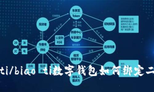 biao ti/biao ti數字錢(qián)包如何綁定二類(lèi)卡？