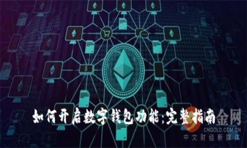 如何開(kāi)啟數字錢(qián)包功能:完整指南