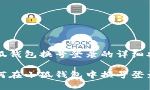 小狐錢(qián)包換號登錄的詳細指南
如何在小狐錢(qián)包中換號登錄