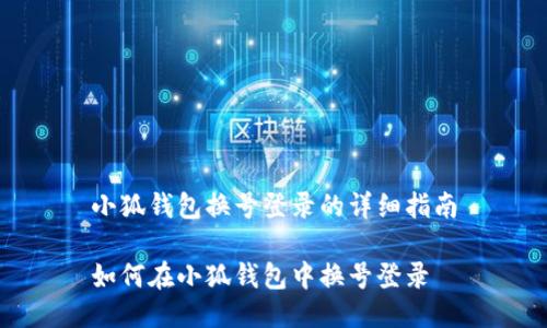 小狐錢(qián)包換號登錄的詳細指南
如何在小狐錢(qián)包中換號登錄