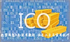 數字錢(qián)包App使用教程：快