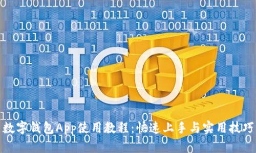 數字錢(qián)包App使用教程:快速上手與實(shí)用技巧