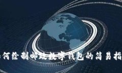 如何繪制郵政數字錢(qián)包的