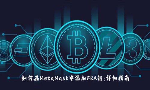 如何在MetaMask中添加FRA鏈:詳細指南