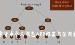數字貨幣個(gè)人錢(qián)包APP推薦