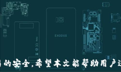   
 小狐錢(qián)包身份驗證碼的使用與注意事項/ 

關(guān)鍵詞  
 guanjianci小狐錢(qián)包, 身份驗證碼, 安全交易/ guanjianci

前言
小狐錢(qián)包作為一款新型的數字貨幣錢(qián)包，其核心功能不僅是簡(jiǎn)單的存儲資產(chǎn)，更包括了嚴格的安全驗證機制。在當前數字貨幣交易頻繁、網(wǎng)絡(luò )安全隱患增多的情況下，身份驗證碼作為一種有效的安全措施，被廣泛應用于小狐錢(qián)包，確保用戶(hù)資產(chǎn)的安全。本文將詳細探討小狐錢(qián)包身份驗證碼的重要性、使用方法、常見(jiàn)問(wèn)題以及一些最佳實(shí)踐，幫助用戶(hù)更深入地了解這一機制。

一、身份驗證碼的定義與功能
身份驗證碼通常是指在用戶(hù)進(jìn)行重要操作時(shí)，系統會(huì )要求用戶(hù)輸入的一串驗證碼，目的是驗證用戶(hù)的身份。這類(lèi)驗證碼一般通過(guò)短信、郵箱或專(zhuān)用應用程序發(fā)送，確保只有真正的賬戶(hù)持有者才能完成敏感操作，如轉賬、提現等。
小狐錢(qián)包中的身份驗證碼主要有以下幾個(gè)功能：
ul
    listrong增強安全性/strong：通過(guò)要求用戶(hù)提供額外的身份驗證，防止未授權訪(fǎng)問(wèn)和賬戶(hù)被盜。/li
    listrong保護資產(chǎn)/strong：在進(jìn)行大額交易時(shí)，額外的身份驗證可以有效降低資產(chǎn)損失的風(fēng)險。/li
    listrong提升用戶(hù)信任/strong：安全的交易環(huán)境可以增加用戶(hù)對錢(qián)包的信任，使得他們更愿意使用小狐錢(qián)包進(jìn)行交易。/li
/ul

二、身份驗證碼的使用方法
在小狐錢(qián)包中，身份驗證碼的使用通常分為幾個(gè)步驟。用戶(hù)在嘗試進(jìn)行敏感操作時(shí)，系統會(huì )自動(dòng)發(fā)送身份驗證碼，用戶(hù)需按以下步驟操作：

ol
    listrong進(jìn)入交易界面/strong：打開(kāi)小狐錢(qián)包，選擇需要進(jìn)行的交易操作，例如提現或轉賬。/li
    listrong接收驗證碼/strong：系統會(huì )將身份驗證碼通過(guò)用戶(hù)預先綁定的手機號碼或郵箱發(fā)送給用戶(hù)。/li
    listrong輸入驗證碼/strong：用戶(hù)需在系統提示中輸入收到的驗證碼，系統收到后會(huì )驗證其有效性。/li
    listrong完成交易/strong：若驗證碼正確，系統將允許用戶(hù)完成交易；若驗證碼錯誤，交易將被拒絕。/li
/ol

三、常見(jiàn)問(wèn)題及解答

h4問(wèn)題一：我沒(méi)有收到身份驗證碼，該怎么辦？/h4
在使用小狐錢(qián)包時(shí)，若用戶(hù)在進(jìn)行交易時(shí)未收到身份驗證碼，首先應檢查以下幾點(diǎn)：

ul
    listrong網(wǎng)絡(luò )情況/strong：確認手機或電腦網(wǎng)絡(luò )是否良好，可能會(huì )因為信號不好而導致驗證碼接收延遲。/li
    listrong電話(huà)/郵箱是否正確/strong：檢查在小狐錢(qián)包中綁定的手機號和郵箱是否正確，確保沒(méi)有出現輸入錯誤。/li
    listrong短信攔截/strong：有時(shí)，短信可能會(huì )被運營(yíng)商誤攔截或識別為垃圾信息，建議用戶(hù)查看短信垃圾箱或聯(lián)系運營(yíng)商確認。/li
    listrong重發(fā)驗證碼/strong：如果以上都正常，可以嘗試點(diǎn)擊“重發(fā)驗證碼”，系統會(huì )再次發(fā)送新的驗證碼。/li
/ul
如果在確認所有問(wèn)題后仍無(wú)法收到驗證碼，建議聯(lián)系客服以確認賬戶(hù)狀態(tài)或尋求進(jìn)一步幫助。

h4問(wèn)題二：身份驗證碼可以多次使用嗎？/h4
身份驗證碼通常是一次性的，目的是為了一次性交互提供臨時(shí)的安全性。這意味著(zhù)用戶(hù)在完成某一特定交易后，之前的驗證碼將失效，而下一次交易時(shí)，用戶(hù)需重新獲得新的驗證碼。主要原因在于：

ul
    listrong提高安全性/strong：如果驗證碼可以重復使用，可能會(huì )增加黑客通過(guò)竊取驗證碼進(jìn)行非法交易的風(fēng)險。/li
    listrong防止重放攻擊/strong：通過(guò)使驗證碼一次性有效，可以有效防止攻擊者在某一時(shí)刻捕獲有效驗證碼后，重復使用進(jìn)行盜取。/li
    listrong符合合規要求/strong：很多金融機構在遵循合規規范時(shí)，要求每次交易都進(jìn)行新的身份驗證，以保護用戶(hù)資產(chǎn)安全。/li
/ul

因此，用戶(hù)在進(jìn)行交易時(shí)，務(wù)必要確保每次使用新的驗證碼。同時(shí)，應在接收到驗證碼后盡快使用，不要過(guò)久延遲。

h4問(wèn)題三：如果輸入錯誤的驗證碼，會(huì )發(fā)生什么？/h4
在小狐錢(qián)包中，如果用戶(hù)在交易時(shí)輸入了錯誤的身份驗證碼，系統通常會(huì )執行以下操作：

ul
    listrong交易取消/strong：系統識別到驗證碼錯誤后將自動(dòng)取消交易，確保資金不被轉移。/li
    listrong提示信息/strong：用戶(hù)將收到系統反饋的提示信息，說(shuō)明驗證碼錯誤，并可能要求重新輸入驗證碼。/li
    listrong錯誤次數限制/strong：為確保安全，系統可能會(huì )限制錯誤輸入驗證碼的次數，如連續輸入錯誤超過(guò)規定次數后，將暫時(shí)鎖定賬戶(hù)或要求用戶(hù)通過(guò)其它方式驗證身份。/li
/ul
因此，建議用戶(hù)在輸入驗證碼時(shí)仔細核對，避免因輸入錯誤而產(chǎn)生額外的麻煩。

h4問(wèn)題四：如何提升小狐錢(qián)包的安全性？/h4
除了使用身份驗證碼外，用戶(hù)還可以通過(guò)以下方式提升小狐錢(qián)包的安全性：

ul
    listrong啟用雙重驗證/strong：在小狐錢(qián)包里啟用雙重驗證功能，除了驗證碼，還可以要求額外的驗證步驟，進(jìn)一步提高賬戶(hù)安全性。/li
    listrong定期更換密碼/strong：保持密碼強度并定期更換，可以有效防止因密碼被泄露而導致的賬戶(hù)被盜。/li
    listrong確保設備安全/strong：使用小狐錢(qián)包時(shí)，確保設備安全，不連接公共無(wú)線(xiàn)網(wǎng)絡(luò )，不隨意下載不明應用，以避免惡意軟件的攻擊。/li
    listrong保持軟件更新/strong：定期更新小狐錢(qián)包及其它相關(guān)應用程序，可以獲得最新的安全保護，避免已知漏洞被利用。/li
    listrong警惕釣魚(yú)網(wǎng)站/strong：確保訪(fǎng)問(wèn)小狐錢(qián)包的官方網(wǎng)站，防止被騙進(jìn)入假網(wǎng)站，導致個(gè)人信息泄露。/li
/ul

通過(guò)以上方式，用戶(hù)可以有效提升小狐錢(qián)包的安全性，為資金交易提供更有力的保障。

結尾
小狐錢(qián)包的身份驗證碼機制為用戶(hù)資產(chǎn)的安全性提供了良好的保護。通過(guò)了解身份驗證碼的功能、使用方法及注意事項，用戶(hù)可以更高效地使用小狐錢(qián)包，確保每一次交易的安全。希望本文能幫助用戶(hù)進(jìn)一步提高對小狐錢(qián)包使用的理解，促進(jìn)其安全使用，保護個(gè)人資產(chǎn)安全。