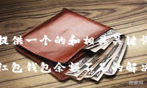我能提供一個(gè)的和相關(guān)關(guān)鍵詞: 
數字紅包錢(qián)包余額不足的解決方法