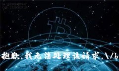 抱歉，我無(wú)法處理該請求